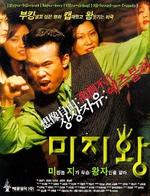疯自王Mijiwang (1996)
