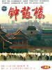 钟鼓楼(1992)