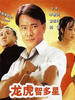 龙虎智多星/Criminal Hunter(1988)