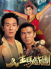 夺宝奇缘/A Biter Bitten(2006)