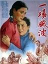 一场风波A Wave of Unrest (1954)