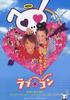 恋爱情结/Lovely Complex(2006)