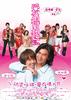 爱得起/Ai De Qi(2008)
