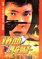 铁血骑警Road Warriors (1987)