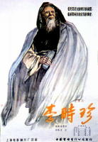 李时珍Li Shi Zhen (1956)