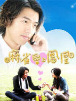 麻雀爱上凤凰 (2007)