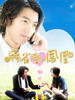 麻雀爱上凤凰(2007)