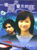 一场风花雪月的事(1997)
