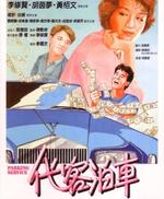 代客泊车Dai ke bo che (1986)