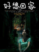 好想回家 (2008)