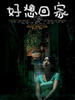 好想回家(2008)