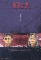 黑暗之光Darkness and Light (1999)