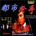 都市枪手/Gunshot in the City(1992)