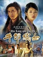 牛郎织女 (2009)