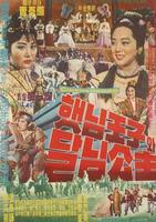 太阳王子和月亮公主Haetnim wangjawa dalnim gongju (1963)