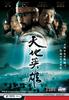 天地英雄/Warriors of Heaven and Earth