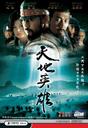 天地英雄/Warriors of Heaven and Earth(2003)
