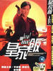 皇家饭/The Law Enforcer(1986)