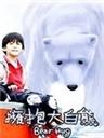 拥抱大白熊Bear Hug (2004)