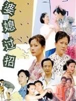 婆媳过招(2007)