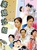 婆媳过招