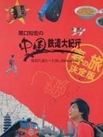 关口知宏的中国铁道大纪行CYUUKOKU TETUDOU TABI (2007)