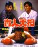 吉人天相/Ji ren tian xiang(1985)