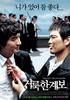 伟大的族谱/Righteous Ties(2006)
