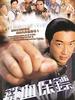 铁血保镖/Safe Guards(2006)