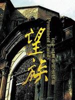 望族 (2008)