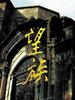 望族(2008)