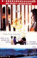 天国逆子The Day the Sun Turned Cold (1995)