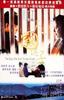 天国逆子/The Day the Sun Turned Cold(1995)