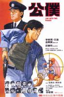 公仆Gung buk (1984)