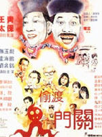 鬼咁串The Vampire Partner (1988)