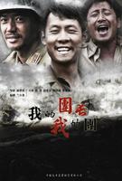 我的团长我的团 (2009)