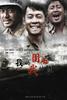 我的团长我的团(2009)
