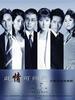 此情可问天(2005)