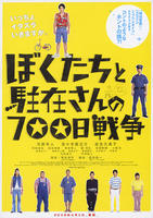 我们与驻在先生的700日战争Boku tachi to chûzai san no 700 nichi sensô (2008)