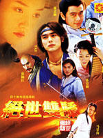 绝世双骄 (2001)