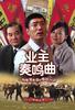 业主奏鸣曲/Ye Zhu Zou Ming Qu(2008)