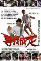 寻找成龙/Looking For Jackie(2009)