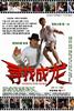 寻找成龙/Looking For Jackie(2009)