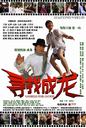 寻找成龙/Looking For Jackie(2009)