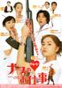 嫁入烦家的天使/Nurse no oshigoto: The Movie