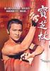 宝芝林/The Return Of  Wong Fai Hung(1984)