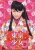 东京少女/Tokyo Girl