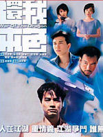 还我本色War Of  The Dragon (1989)