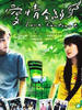 爱情合约(2006)