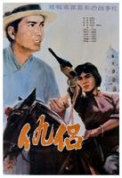 仇侣The Foes (1982)